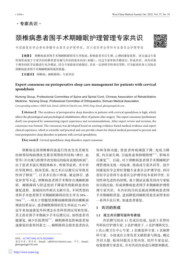 颈椎病患者围手术期睡眠护理管理专家共识