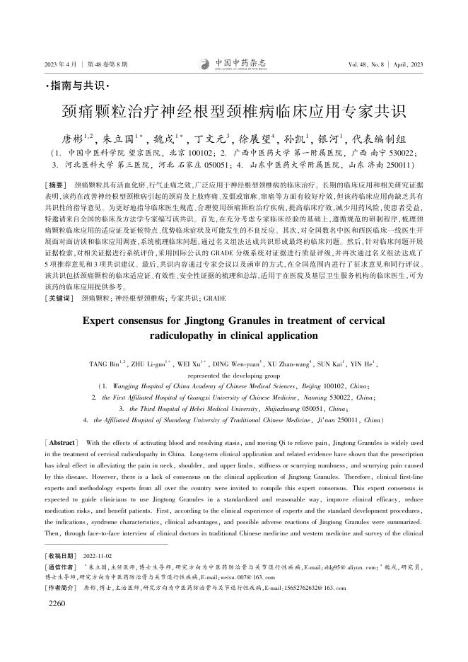 颈痛颗粒治疗神经根型颈椎病临床应用专家共识