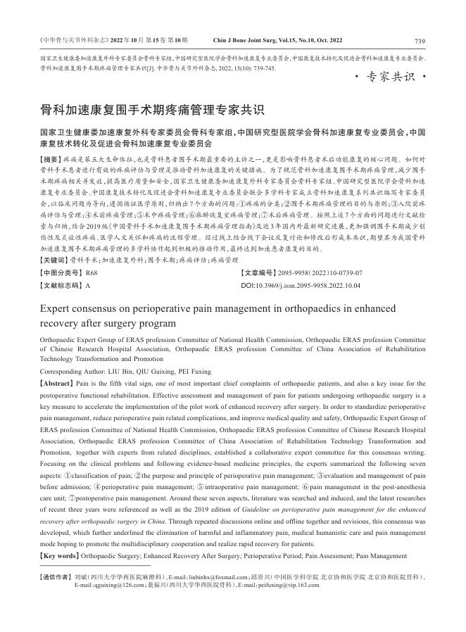骨科加速康复围手术期疼痛管理专家共识