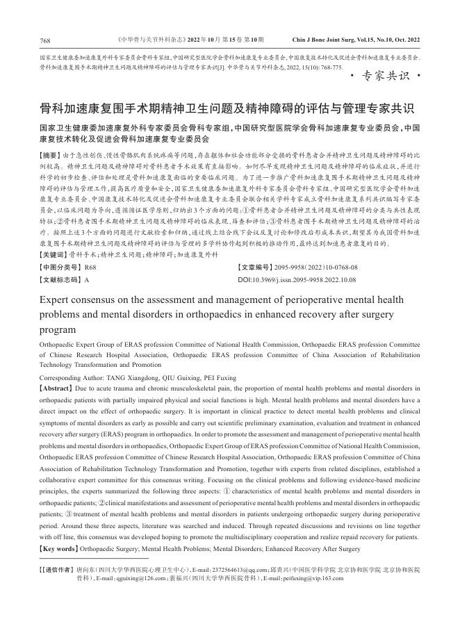 骨科加速康复围手术期精神卫生问题及精神障碍的评估与管理专家共识