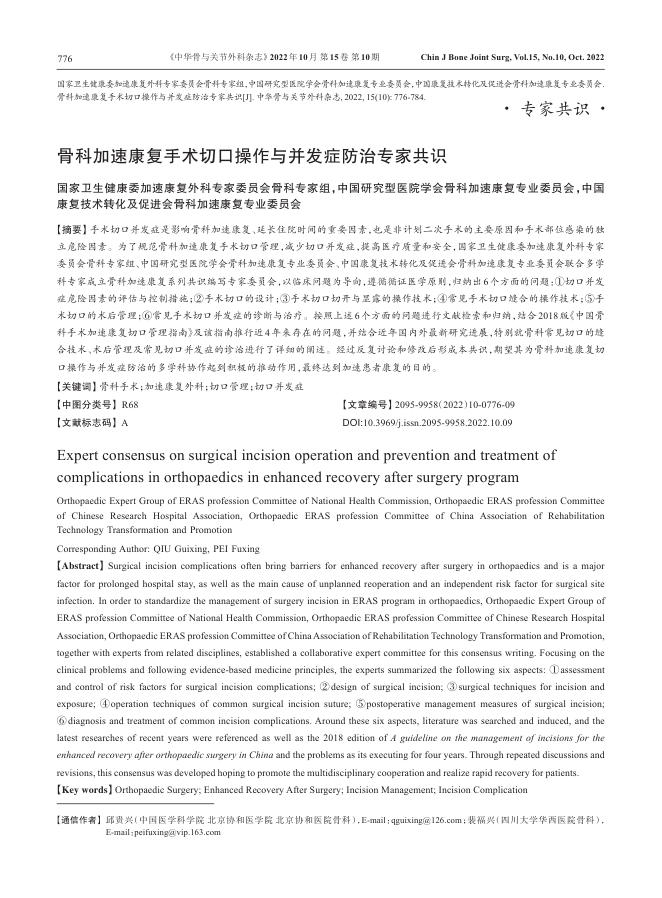 骨科加速康复手术切口操作与并发症防治专家共识