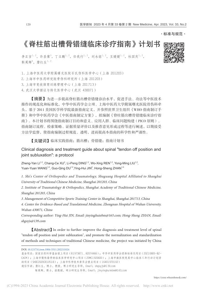 《脊柱筋出槽骨错缝临床诊疗指南》计划书