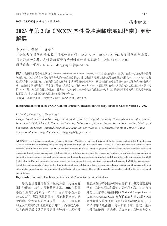 2023年第2版《NCCN恶性骨肿瘤临床实践指南》更新解读