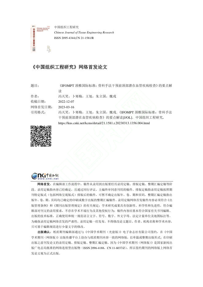 《IFOMPT颈椎国际标准:骨科手法干预前颈部潜在血管疾病检查》的要点解读