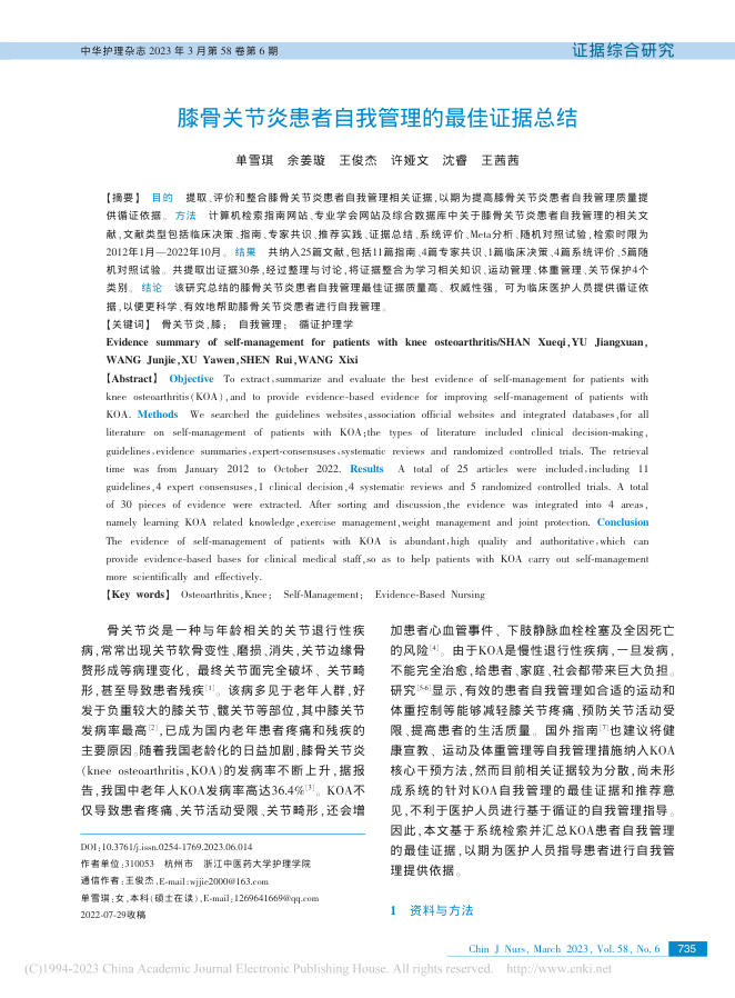 膝骨关节炎患者自我管理的最佳证据总结