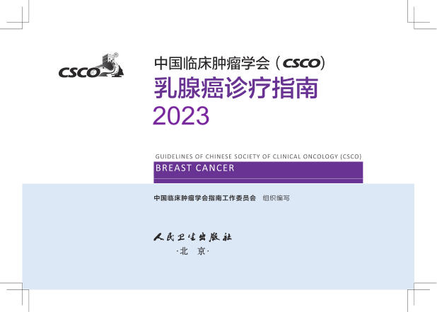 2023CSCO-乳腺癌指南