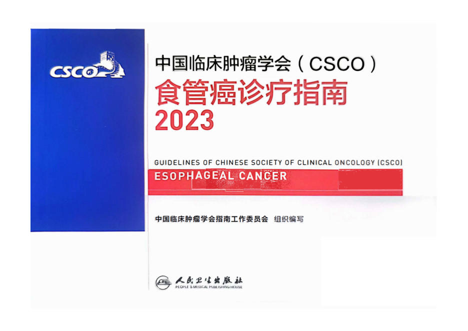 2023CSCO食管癌诊疗指南