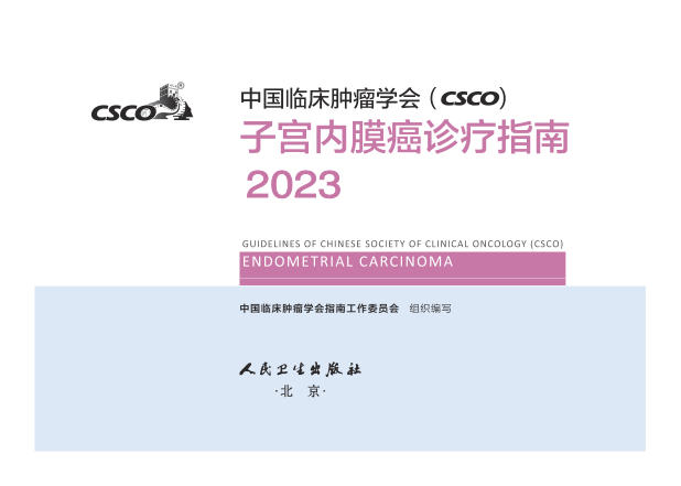 2023CSCO子宫内膜癌(修订版)