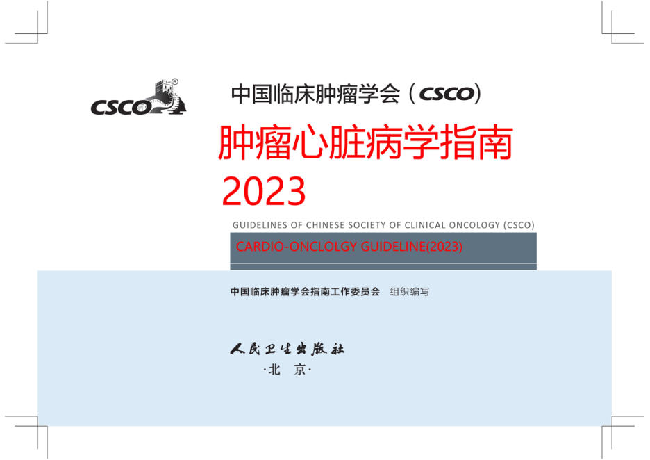 2023CSCO肿瘤心脏病学指南(修订版)