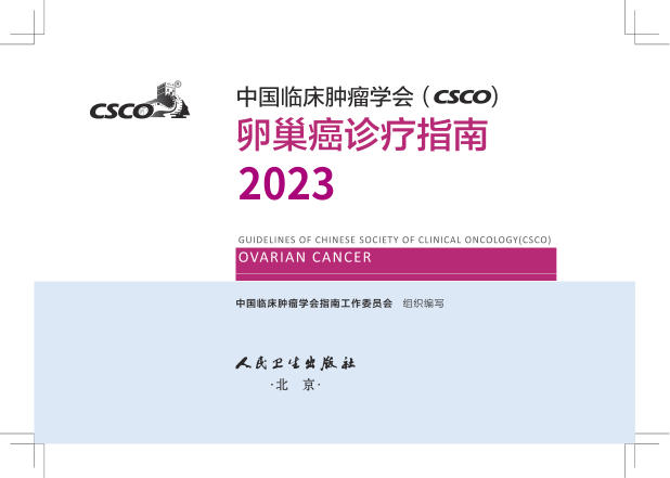 2023年CSCO卵巢癌(修订版)