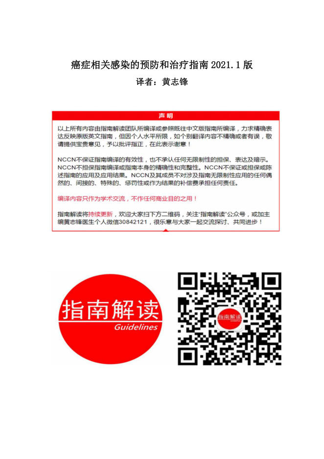 NCCN 癌症相关感染预防和治疗指南2021.1中英文版