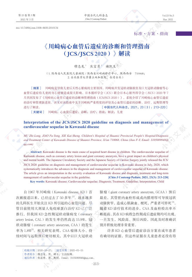 《川崎病心血管后遗症的诊断和管理指南(JCSJSCS+2020)》解读