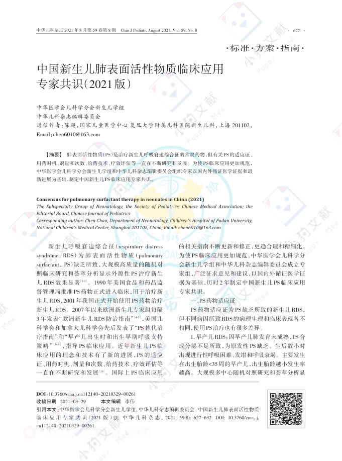 中国新生儿肺表面活性物质临床应用专家共识(2021版)