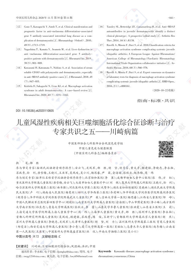 儿童风湿性疾病相关巨噬细胞活化综合征诊断与治疗专家共识之五——川崎病篇