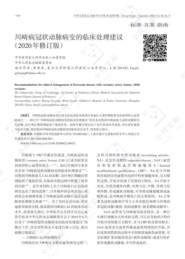 川崎病冠状动脉病变的临床处理建议(2020年修订版)