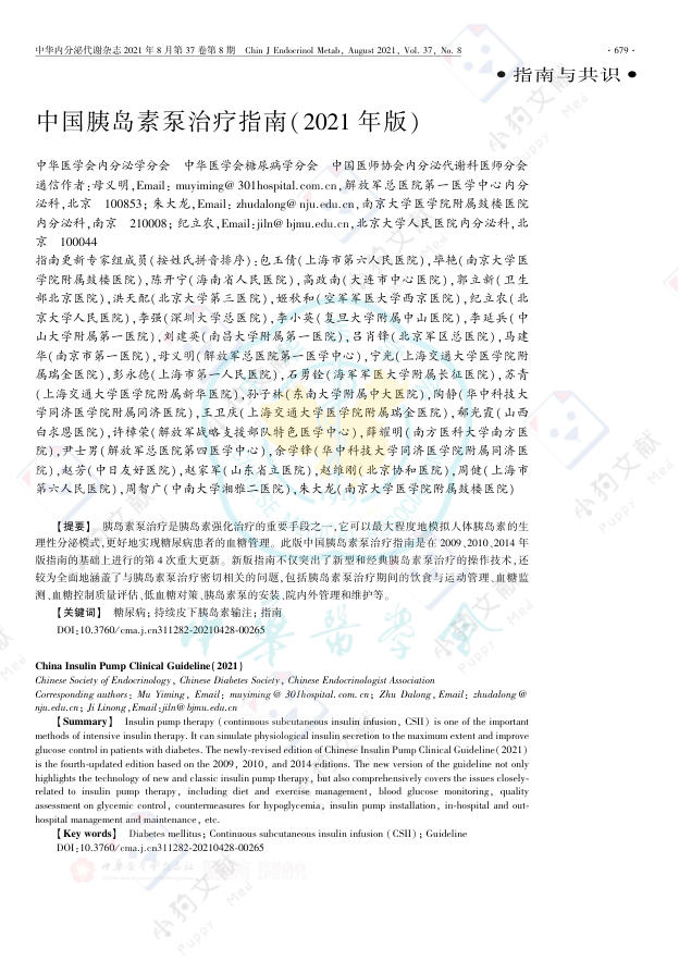 中国胰岛素泵治疗指南(2021年版)