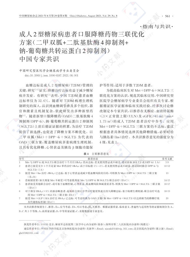 成人2型糖尿病患者口服降糖药物三联优化方案中国专家共识