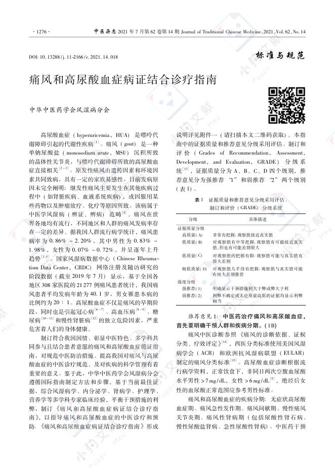 痛风和高尿酸血症病证结合诊疗指南
