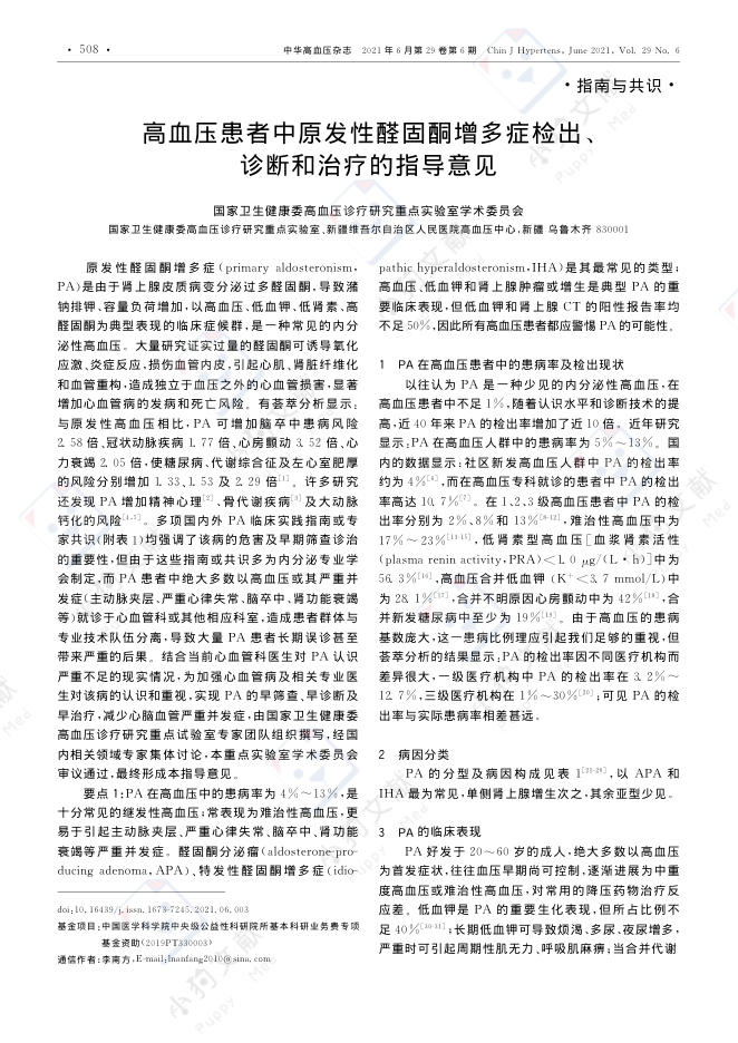 高血压患者中原发性醛固酮增多症检出、诊断和治疗的指导意见