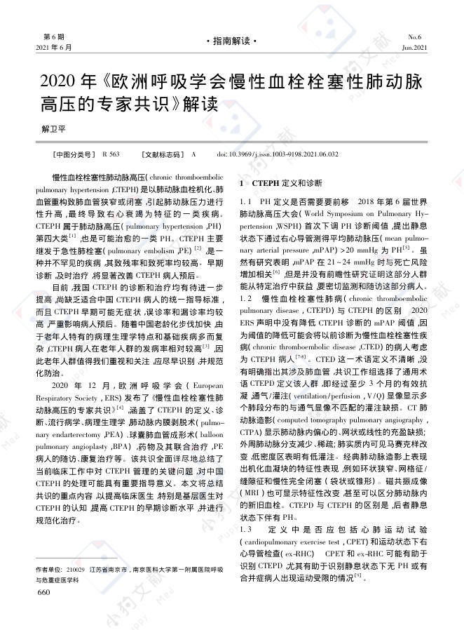 2020年《欧洲呼吸学会慢性血栓栓塞性肺动脉高压的专家共识》解读