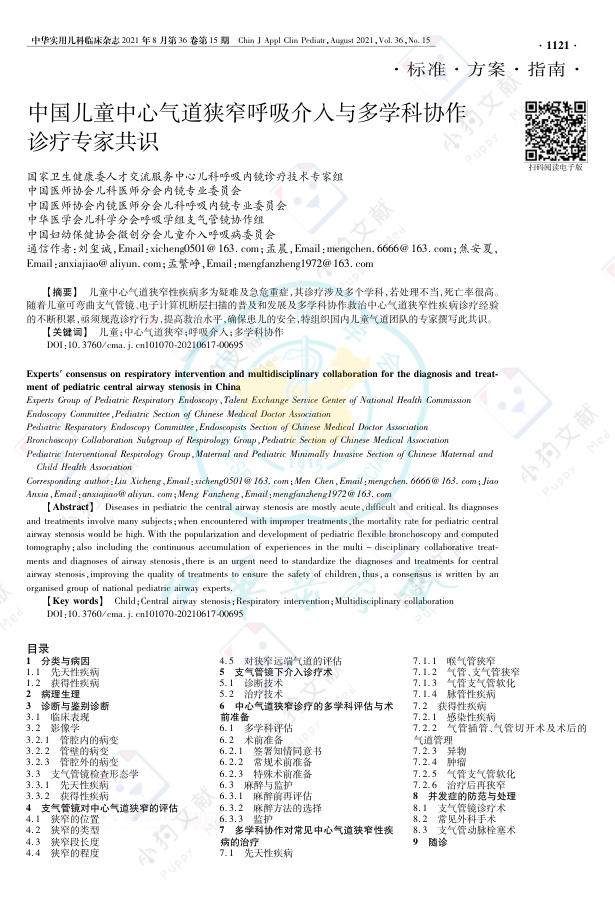 中国儿童中心气道狭窄呼吸介入与多学科协作诊疗专家共识