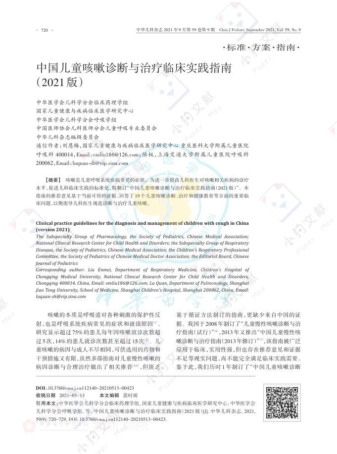 中国儿童咳嗽诊断与治疗临床实践指南(2021版)