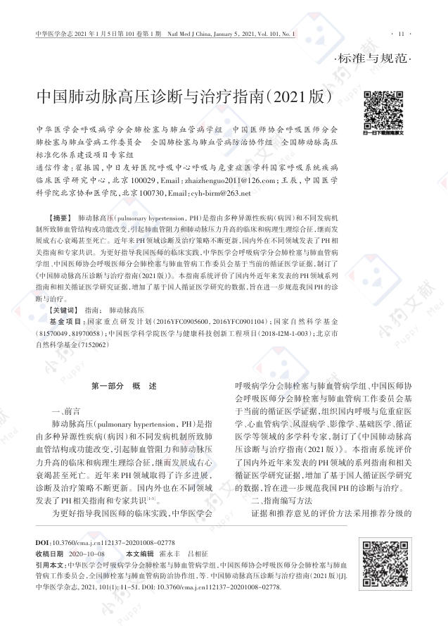 中国肺动脉高压诊断与治疗指南(2021版)
