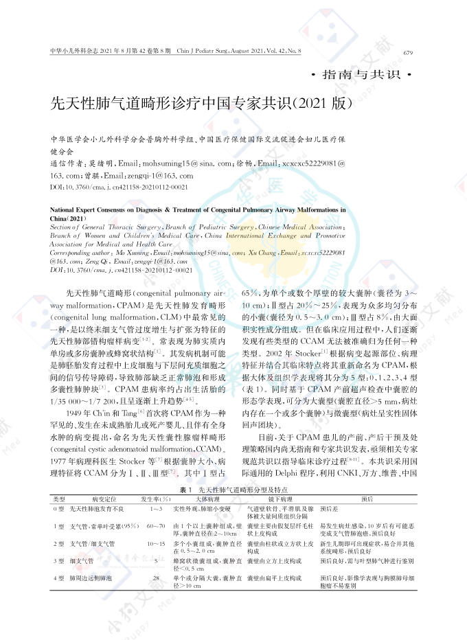 先天性肺气道畸形诊疗中国专家共识(2021版)