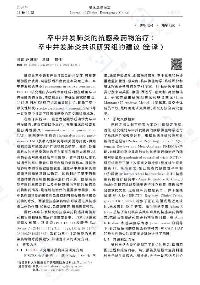 卒中并发肺炎的抗感染药物治疗:卒中并发肺炎共识研究组的建议(全译)