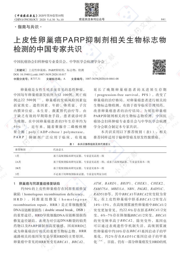 上皮性卵巢癌PARP抑制剂相关生物标志物检测的中国专家共识