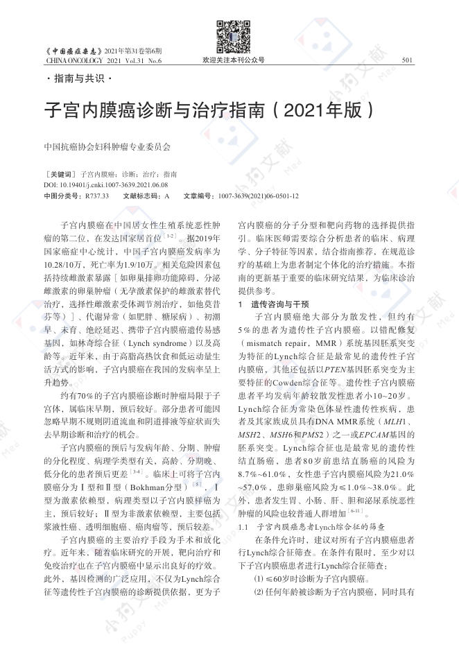 子宫内膜癌诊断与治疗指南(2021年版)