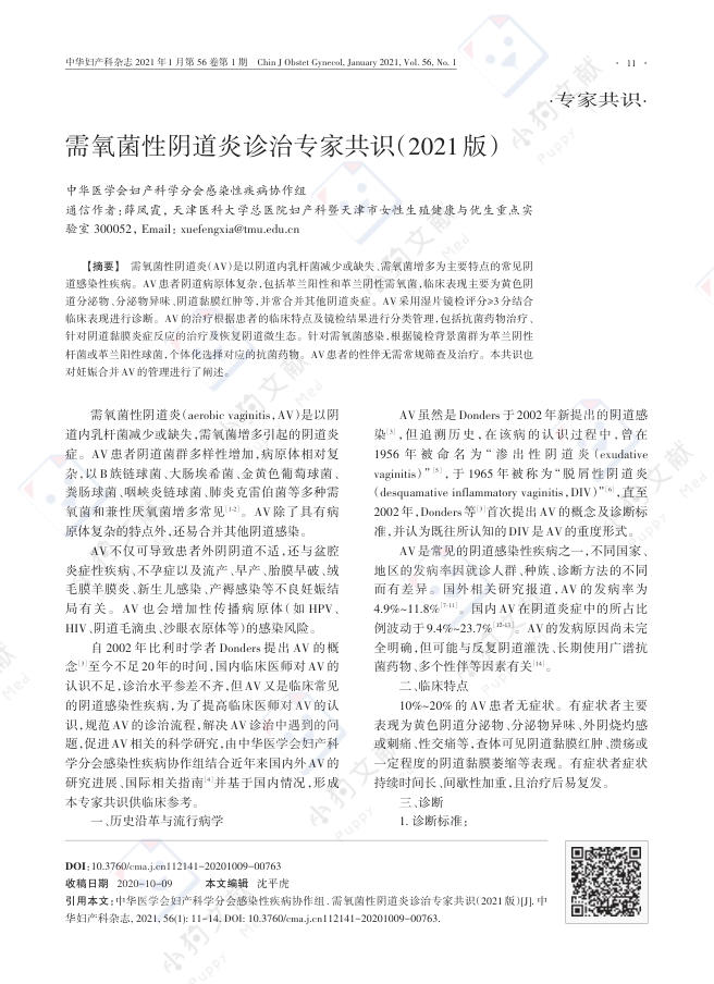 需氧菌性阴道炎诊治专家共识(2021版)