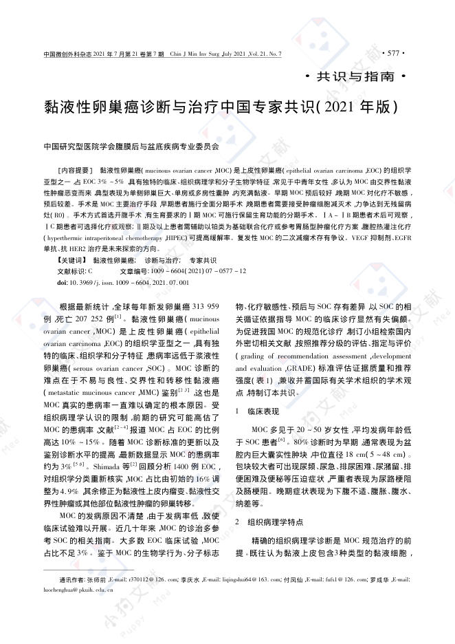 黏液性卵巢癌诊断与治疗中国专家共识(2021年版)