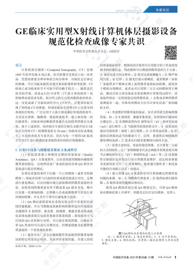 GE临床实用型X射线计算机体层摄影设备规范化检查成像专家共识