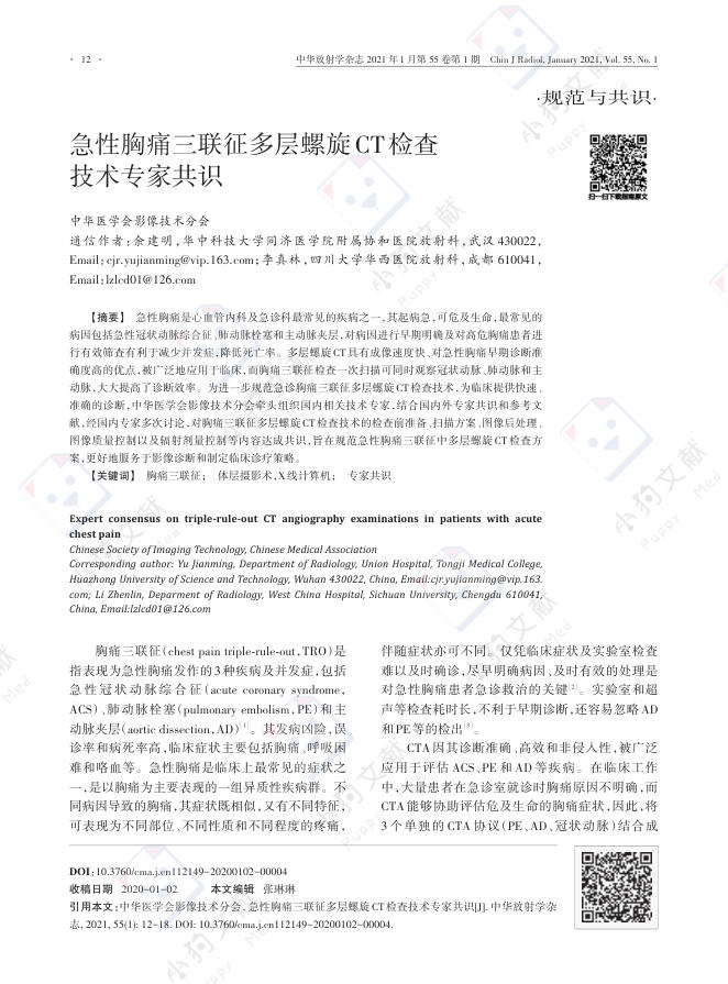 急性胸痛三联征多层螺旋CT检查技术专家共识