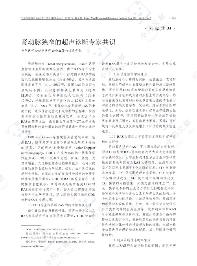 肾动脉狭窄的超声诊断专家共识