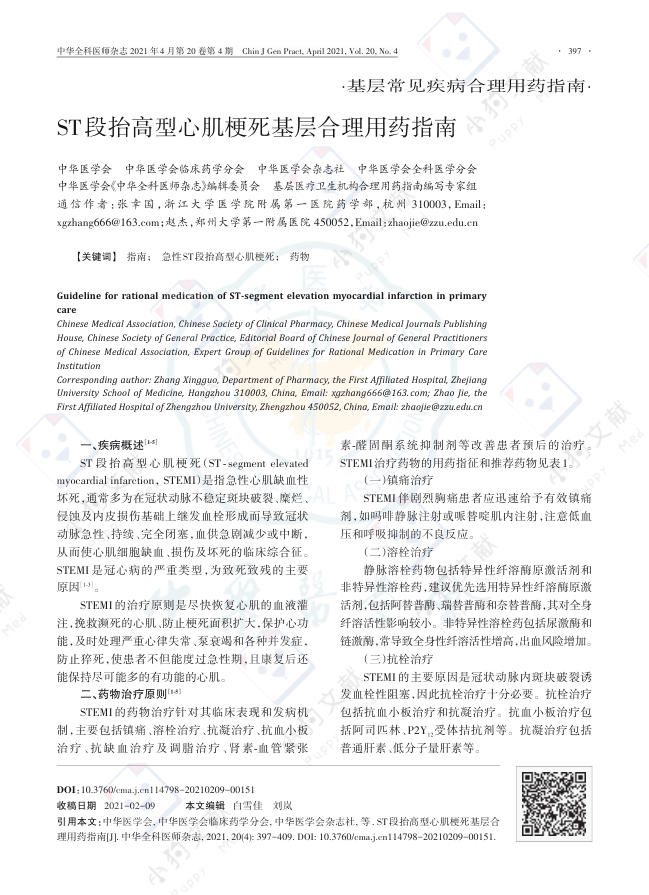ST段抬高型心肌梗死基层合理用药指南