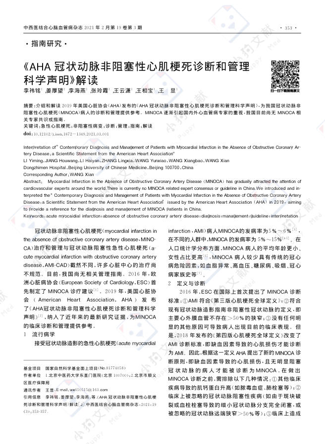 《AHA冠状动脉非阻塞性心肌梗死诊断和管理科学声明》解读
