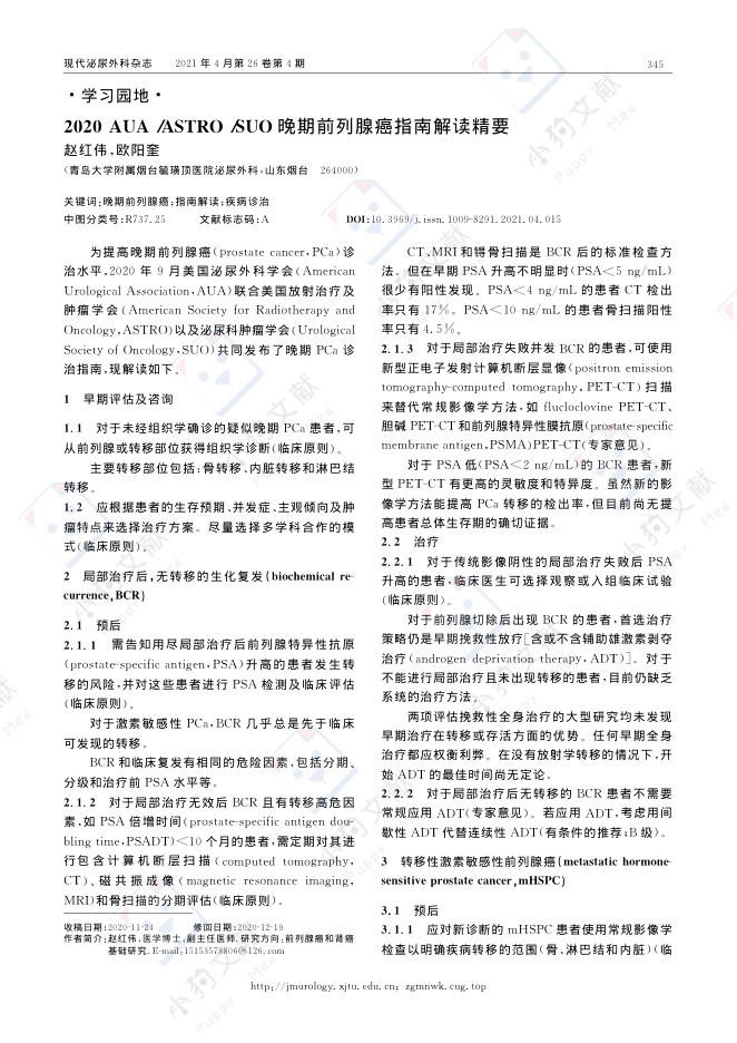 2020+AUA/ASTRO/SUO晚期前列腺癌指南解读精要