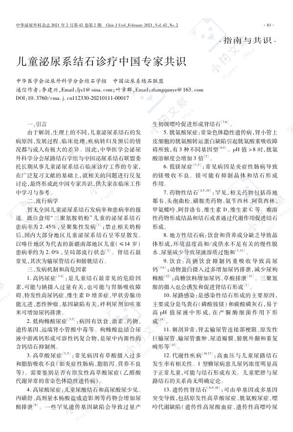 儿童泌尿系结石诊疗中国专家共识