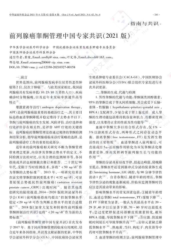前列腺癌睾酮管理中国专家共识(2021版)
