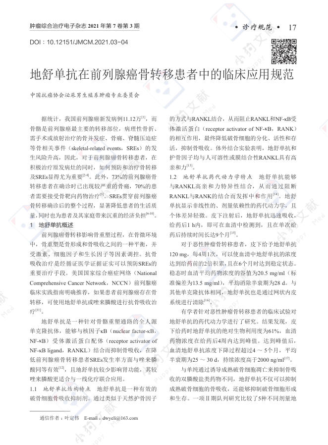 地舒单抗在前列腺癌骨转移患者中的临床应用规范