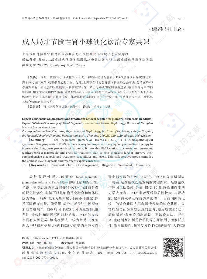 成人局灶节段性肾小球硬化诊治专家共识