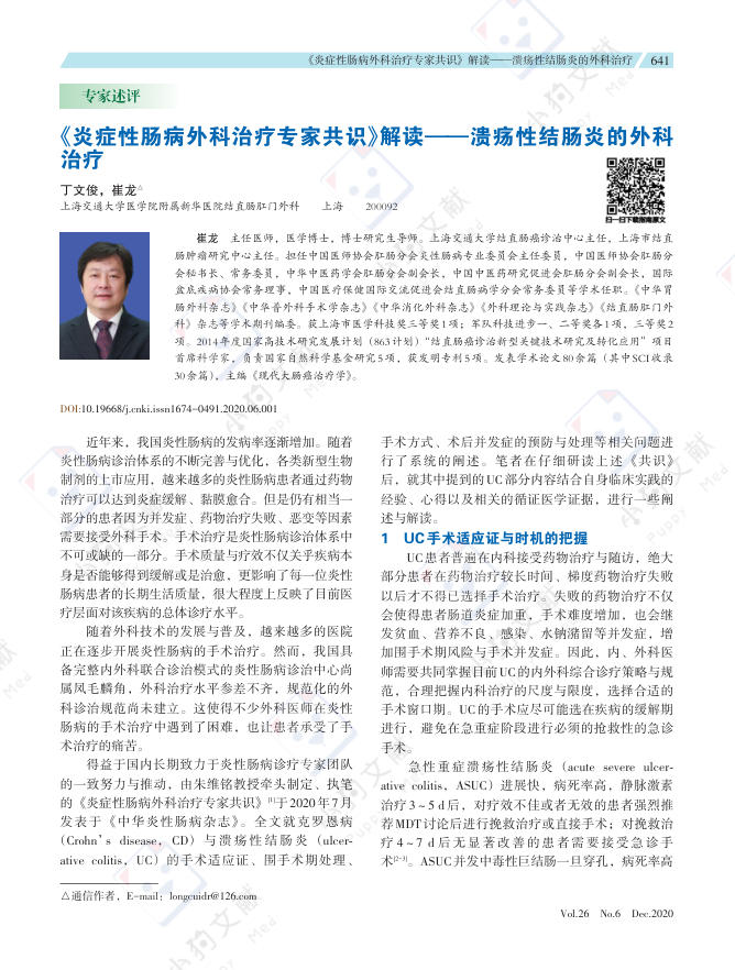 《炎症性肠病外科治疗专家共识》解读——溃疡性结肠炎的外科治疗