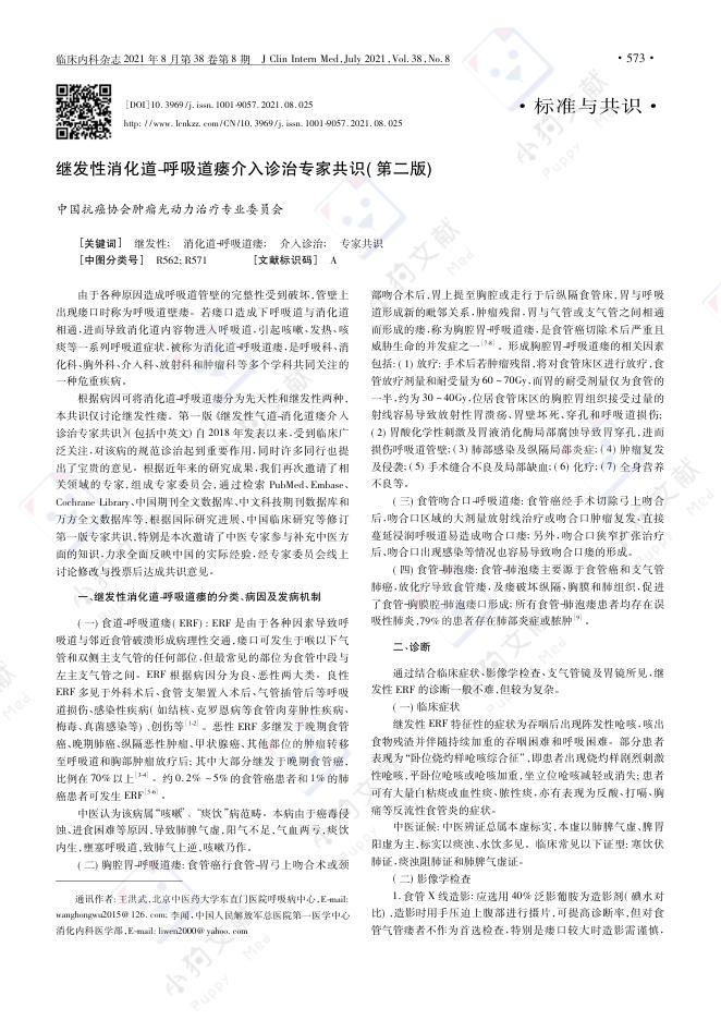 继发性消化道_呼吸道瘘介入诊治专家共识(第二版)