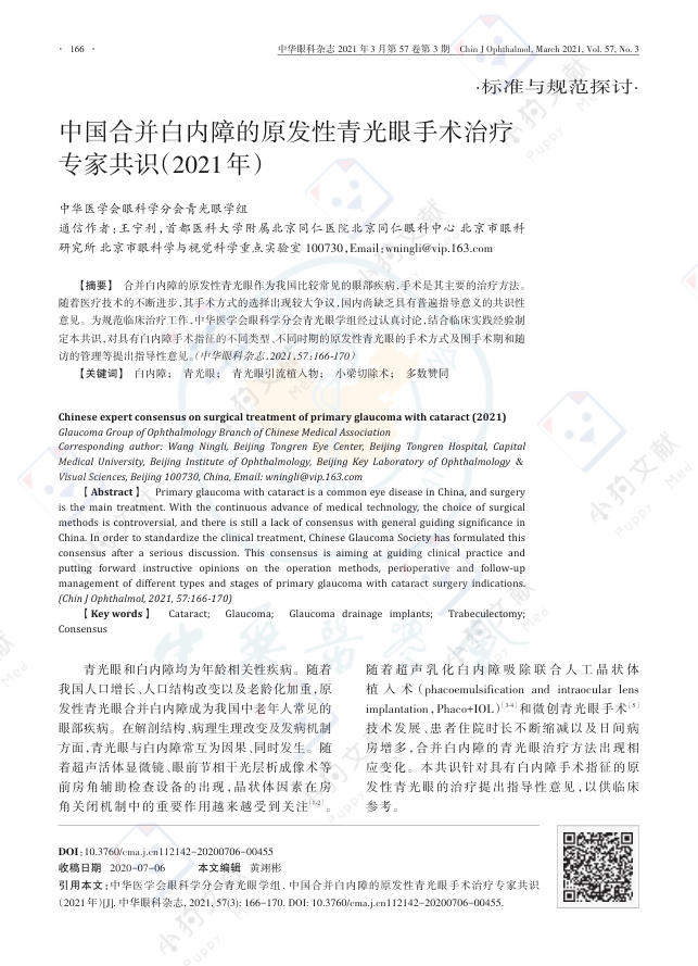 中国合并白内障的原发性青光眼手术治疗专家共识(2021年)