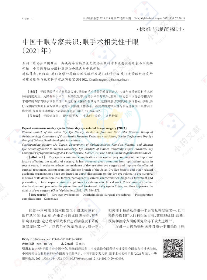 中国干眼专家共识:眼手术相关性干眼(2021年)