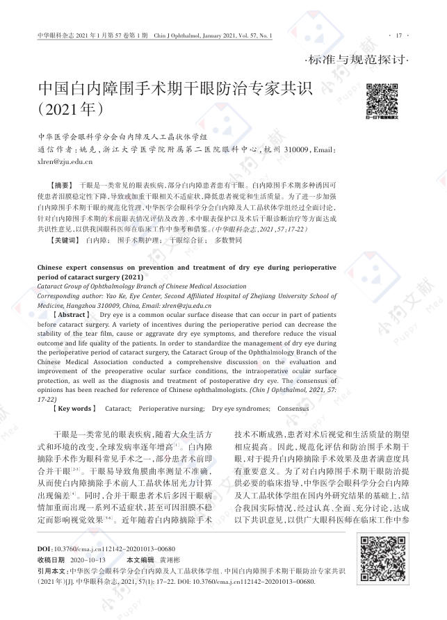中国白内障围手术期干眼防治专家共识(2021年)
