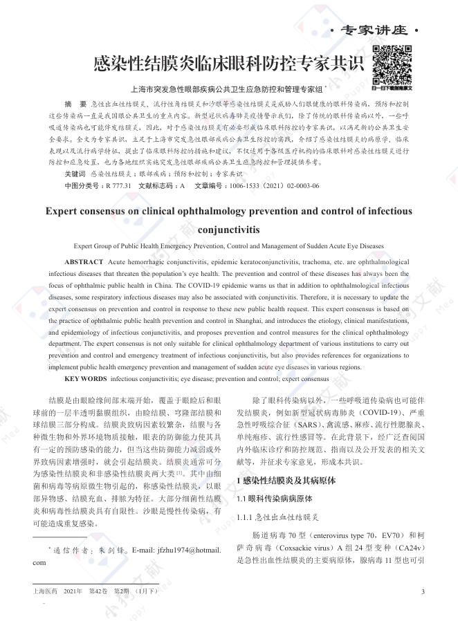 感染性结膜炎临床眼科防控专家共识