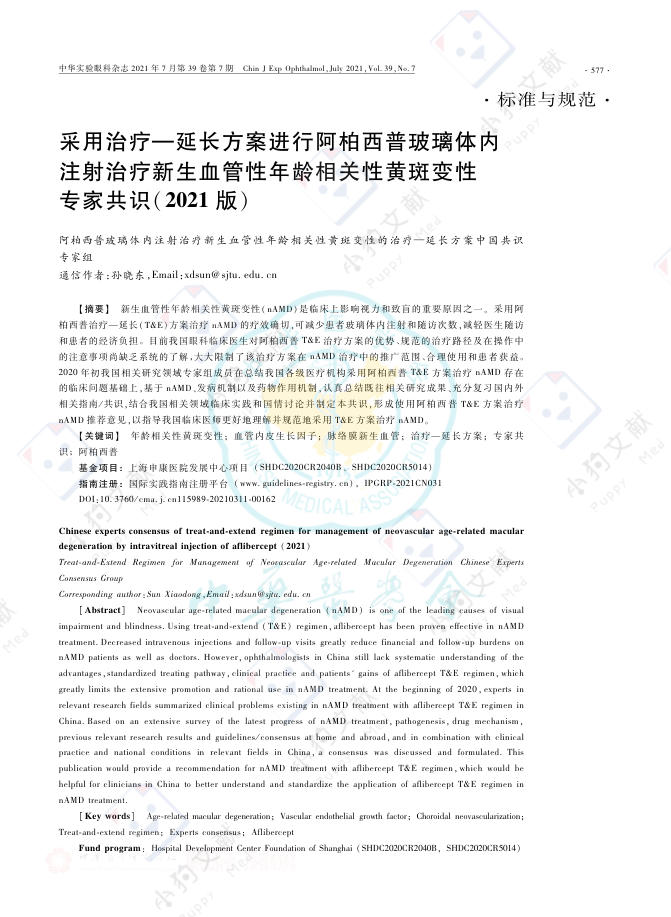 采用治疗—延长方案进行阿柏西普玻璃体内注射治疗新生血管性年龄相关性黄斑变性专家共识(2021版)